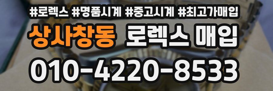 상사창동 로렉스 매입