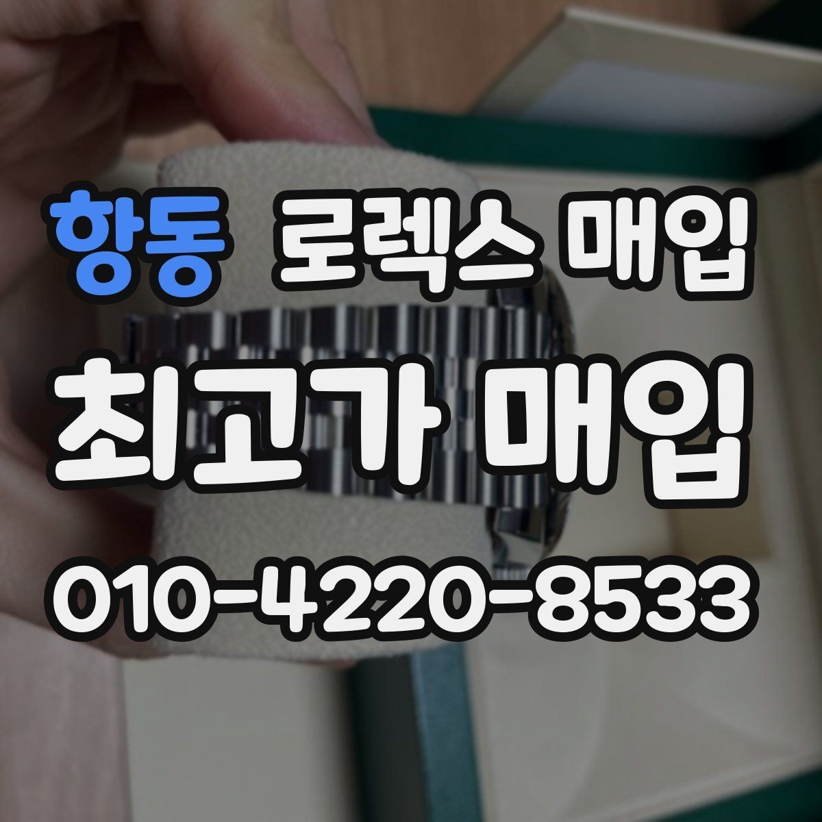 항동 로렉스 매입 구성품 사진을 꼭 찍어야 할까