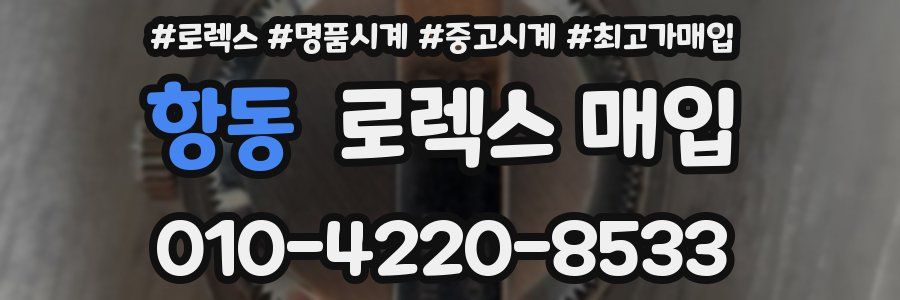 항동 로렉스 매입