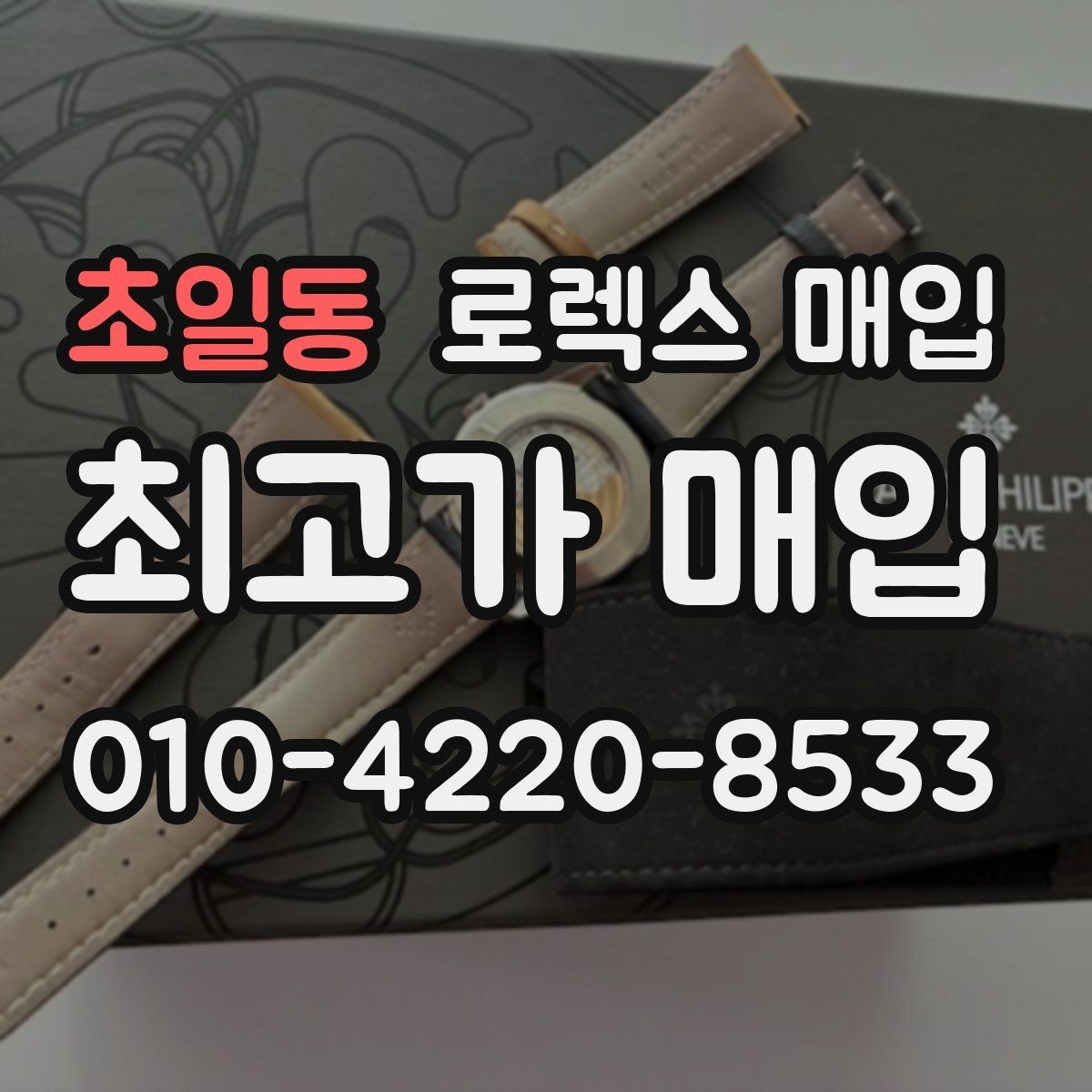 초일동 로렉스 매입 신형 구형 구분이 중요한 이유