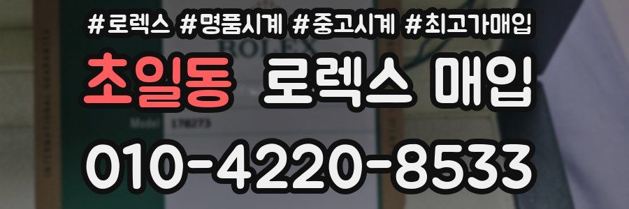 초일동 로렉스 매입