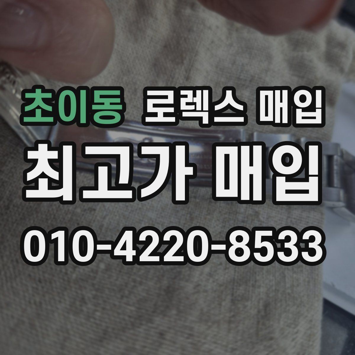 초이동 로렉스 매입 감정 시간이 길어지는 경우는 언제일까