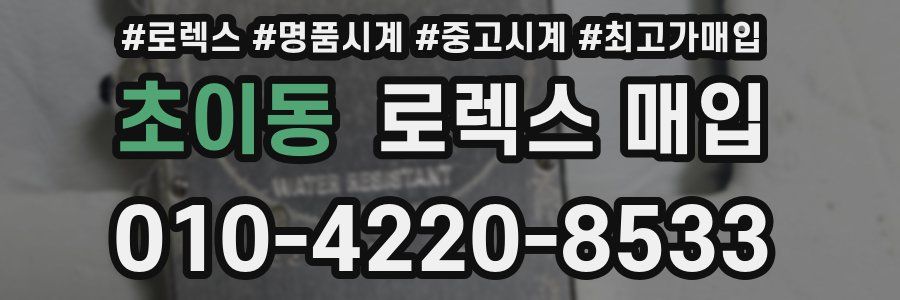 초이동 로렉스 매입