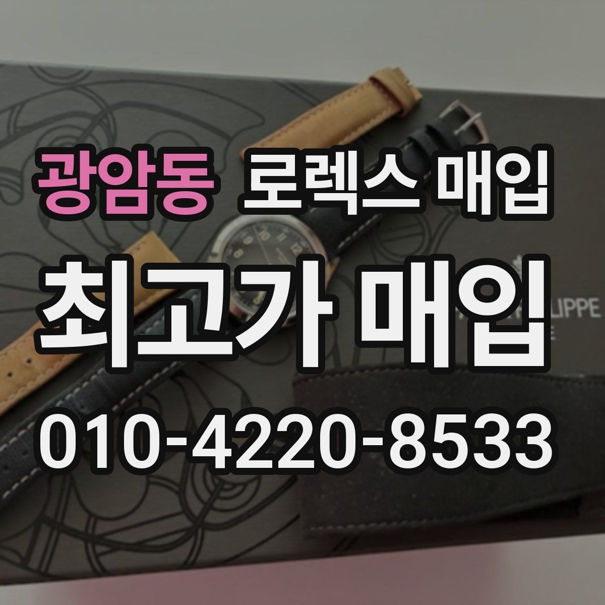 광암동 로렉스 매입 향수와 화학제품이 남긴 흔적도 감가일까