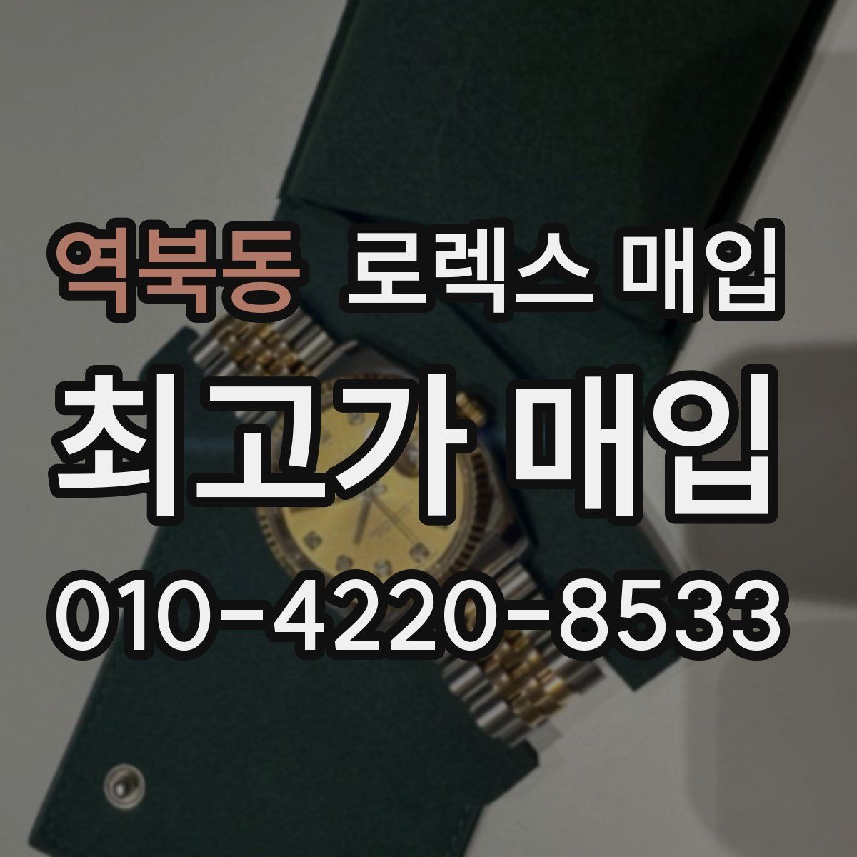역북동 로렉스 매입 오버홀 주기가 지났다면 평가가 달라질까