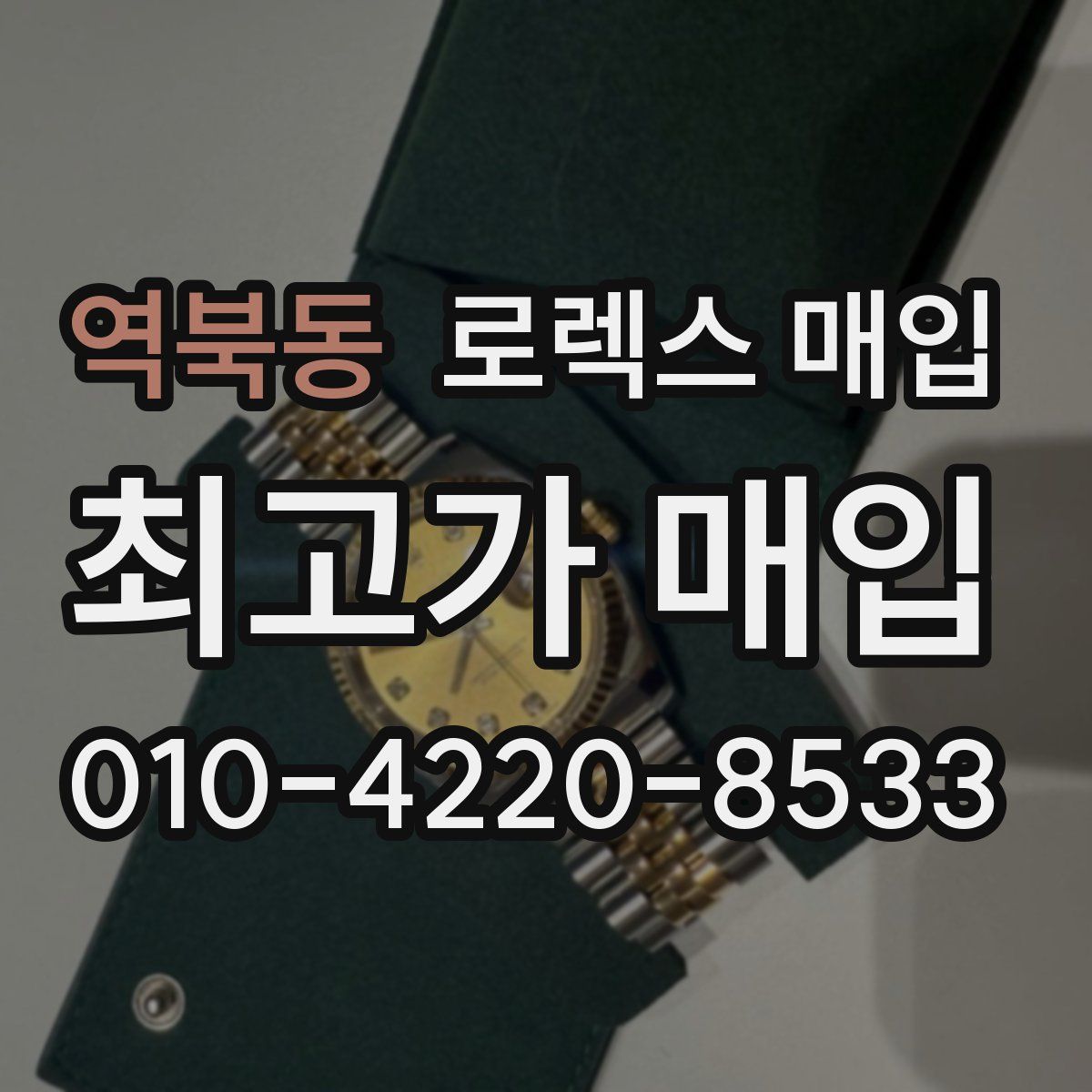 역북동 로렉스 매입