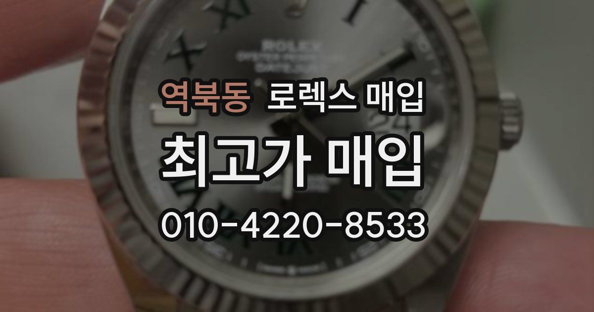 역북동 로렉스 매입