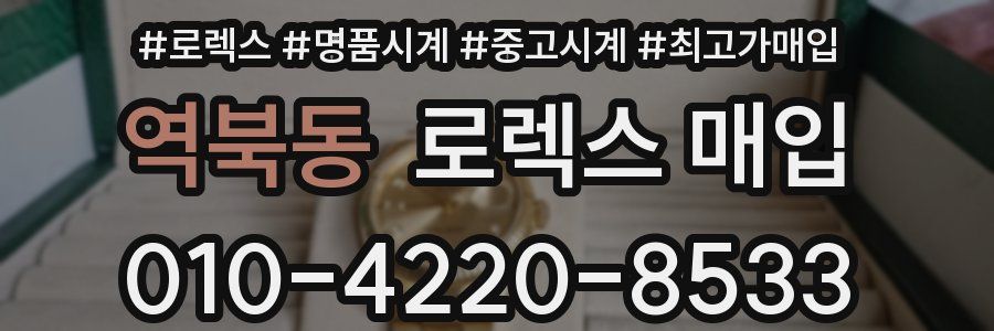 역북동 로렉스 매입