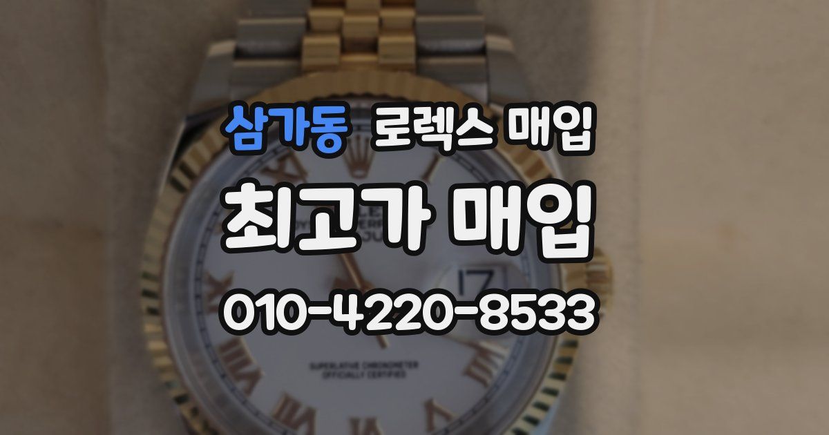 삼가동 로렉스 매입