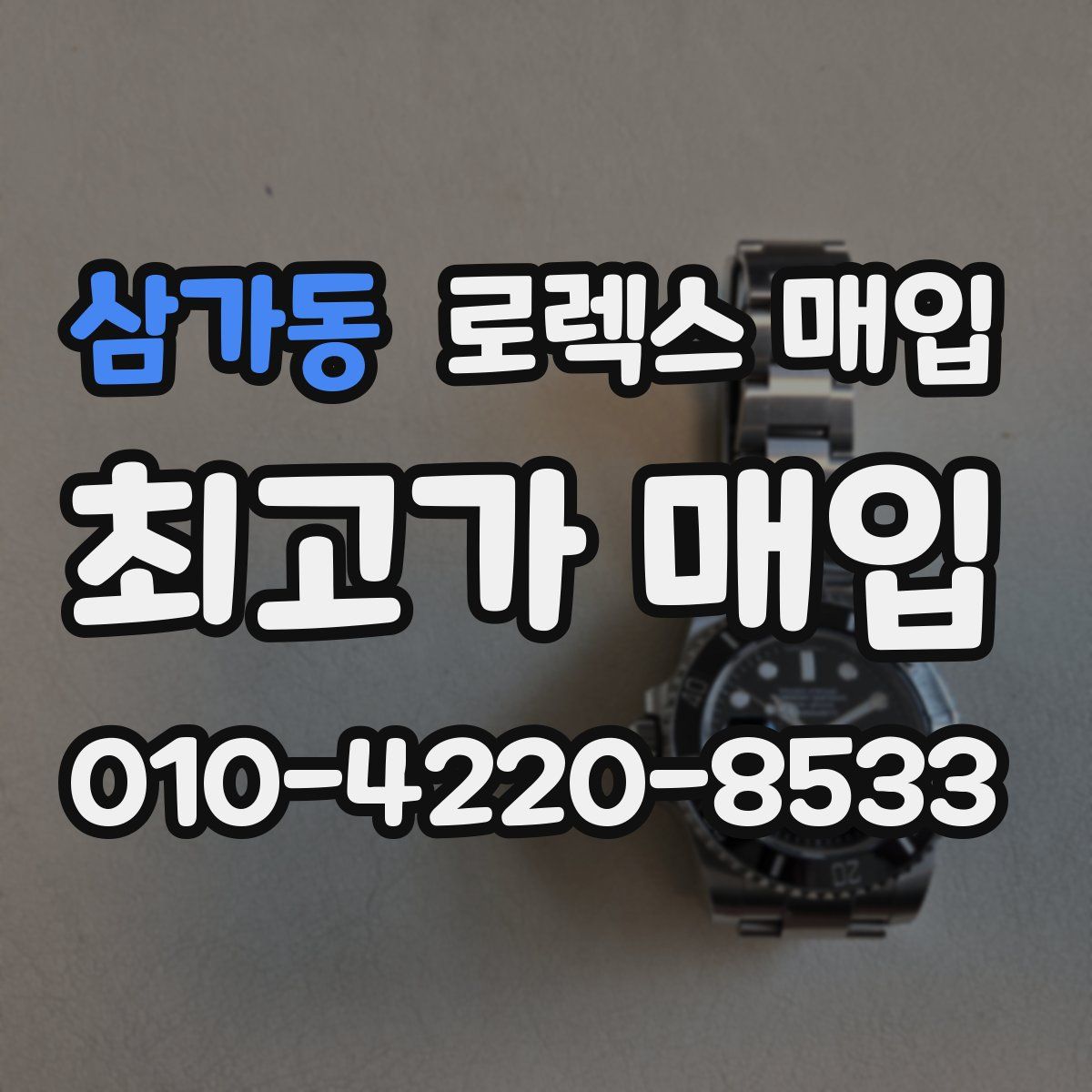 삼가동 로렉스 매입