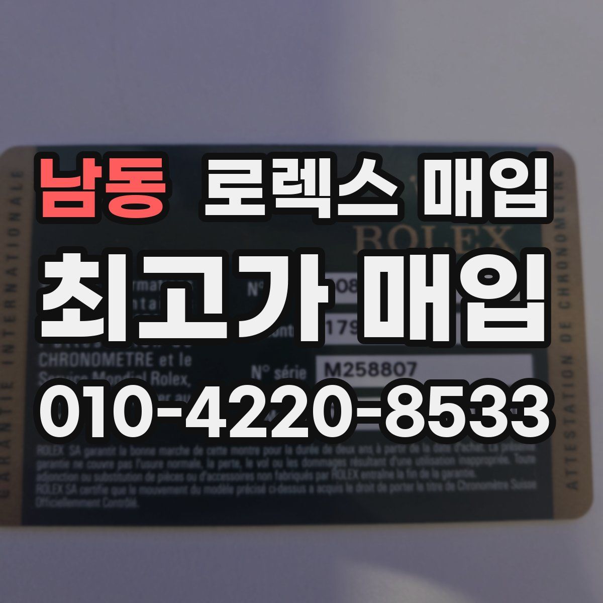 남동 로렉스 매입