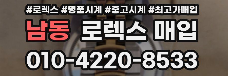 남동 로렉스 매입