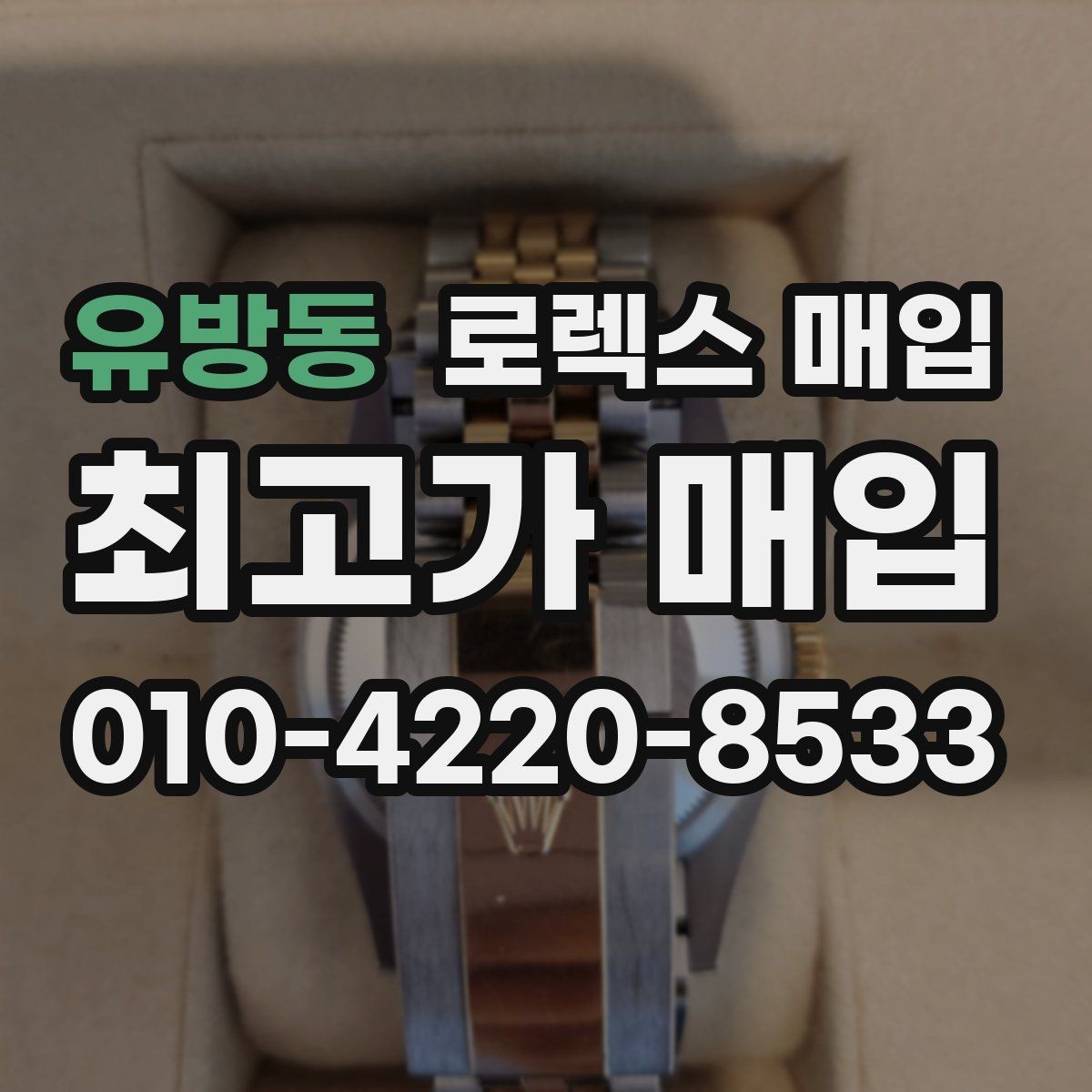 유방동 로렉스 매입 연식별로 가격이 달라지는 이유