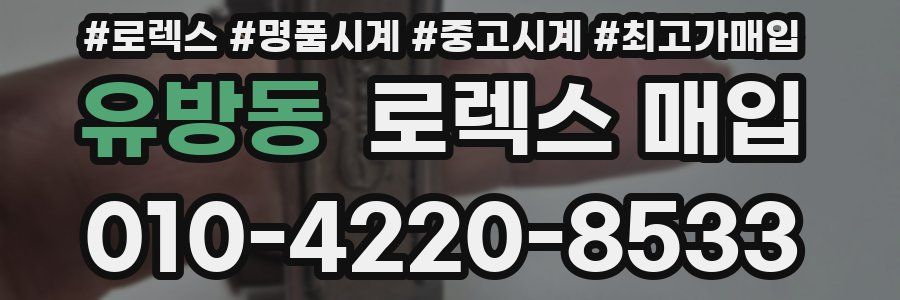 유방동 로렉스 매입