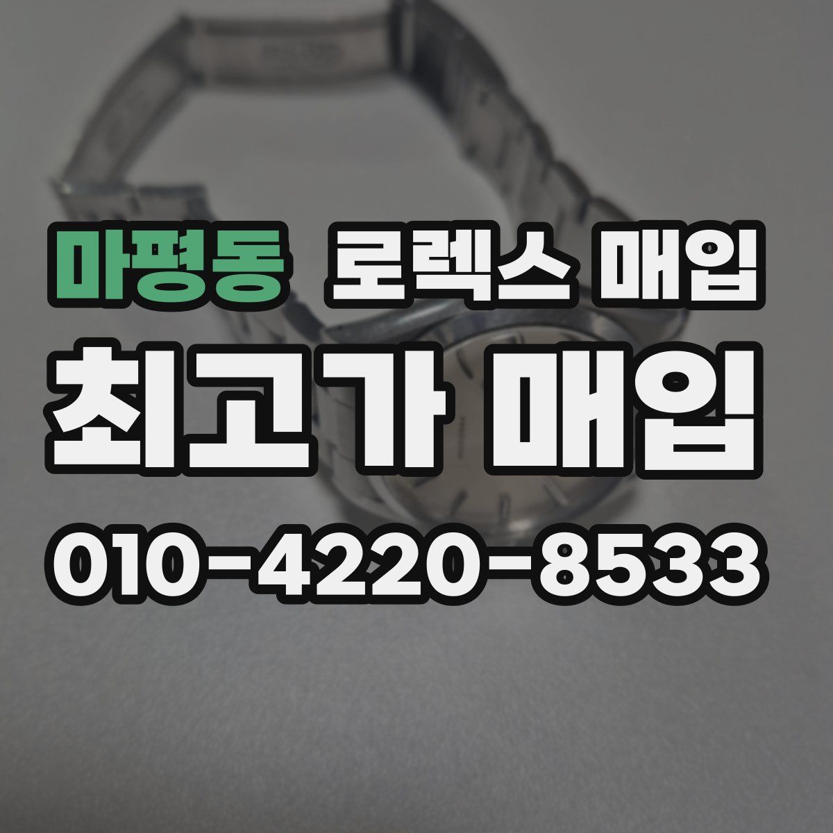 마평동 로렉스 매입