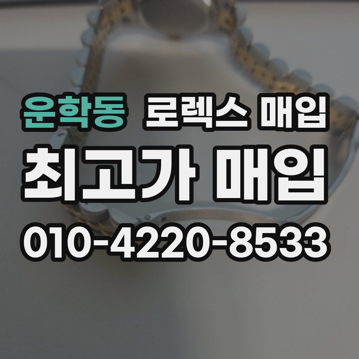운학동 로렉스 매입 보관함 습기로 생길 수 있는 문제