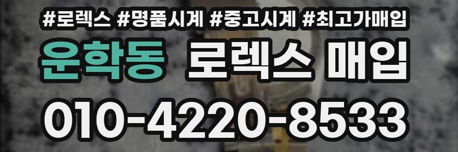 운학동 로렉스 매입