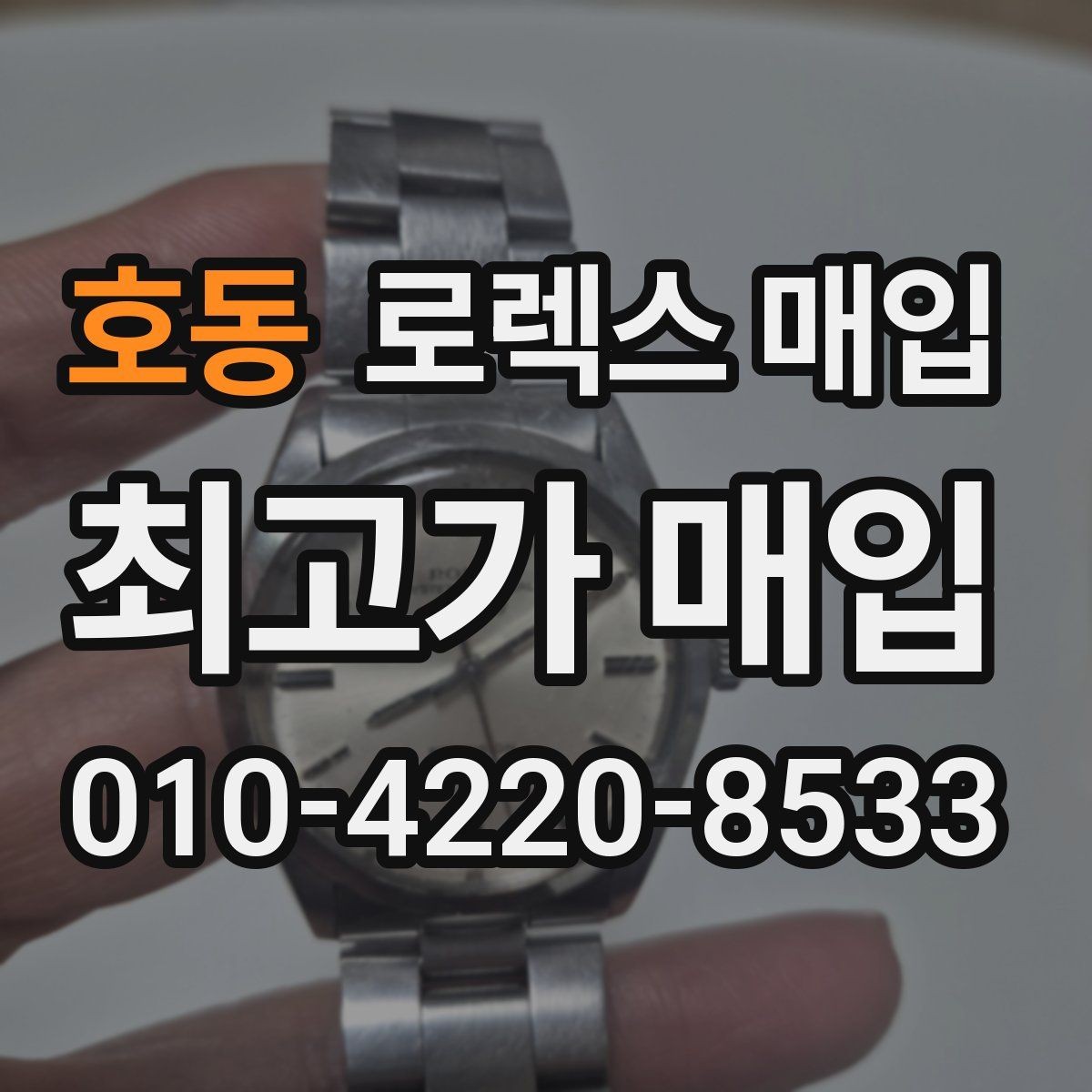 호동 로렉스 매입 다이얼 오염이 보이면 어떤 평가가 될까
