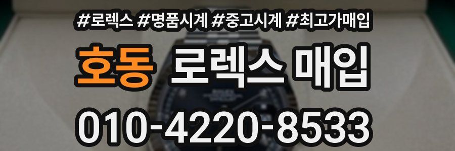 호동 로렉스 매입