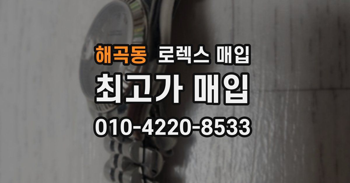 해곡동 로렉스 매입