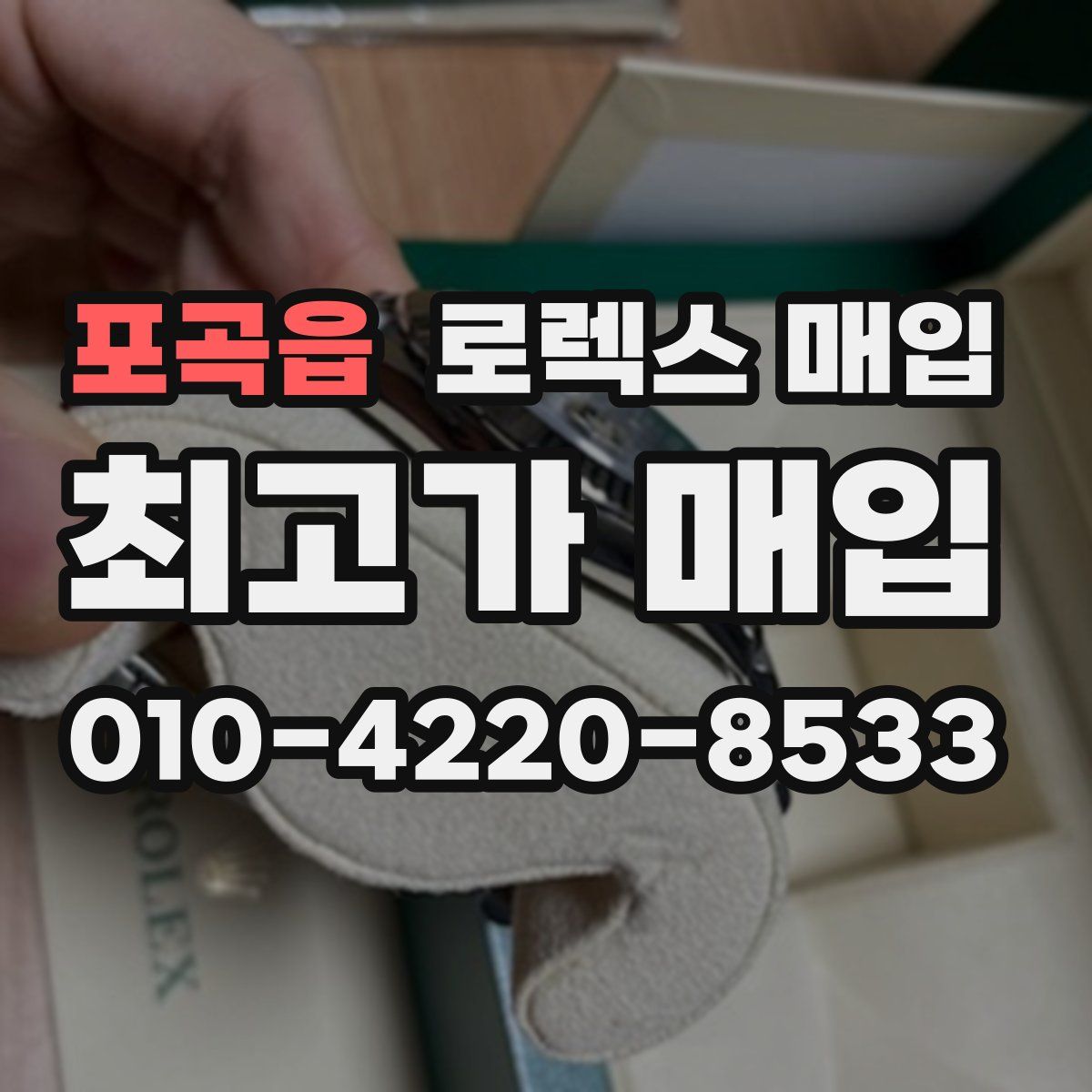 포곡읍 로렉스 매입
