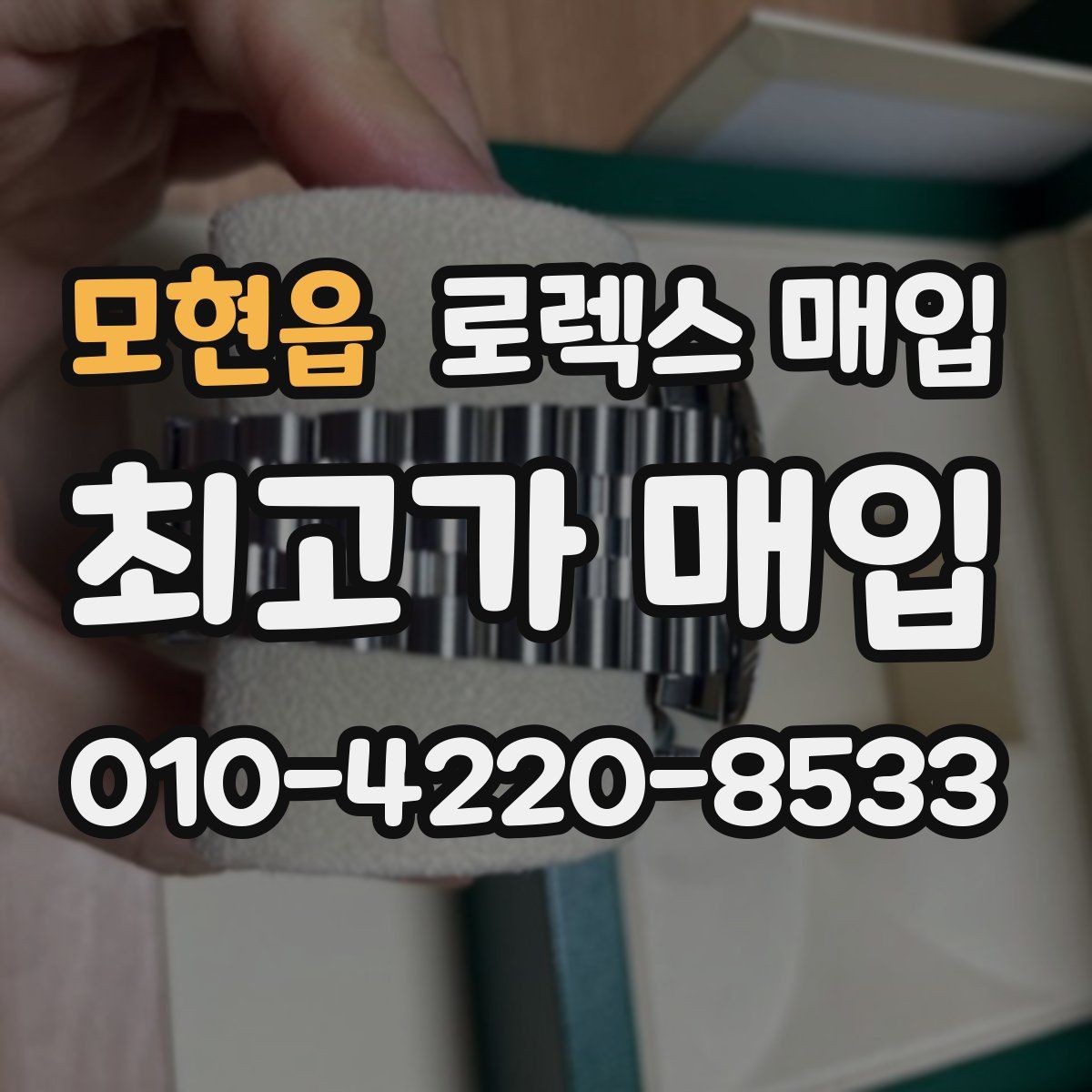 모현읍 로렉스 매입