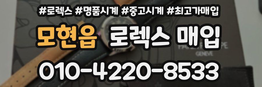 모현읍 로렉스 매입