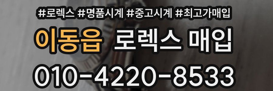 이동읍 로렉스 매입