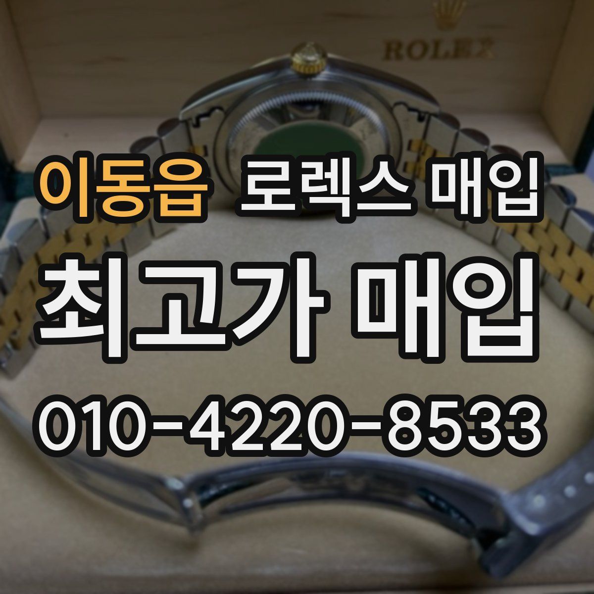 이동읍 로렉스 매입