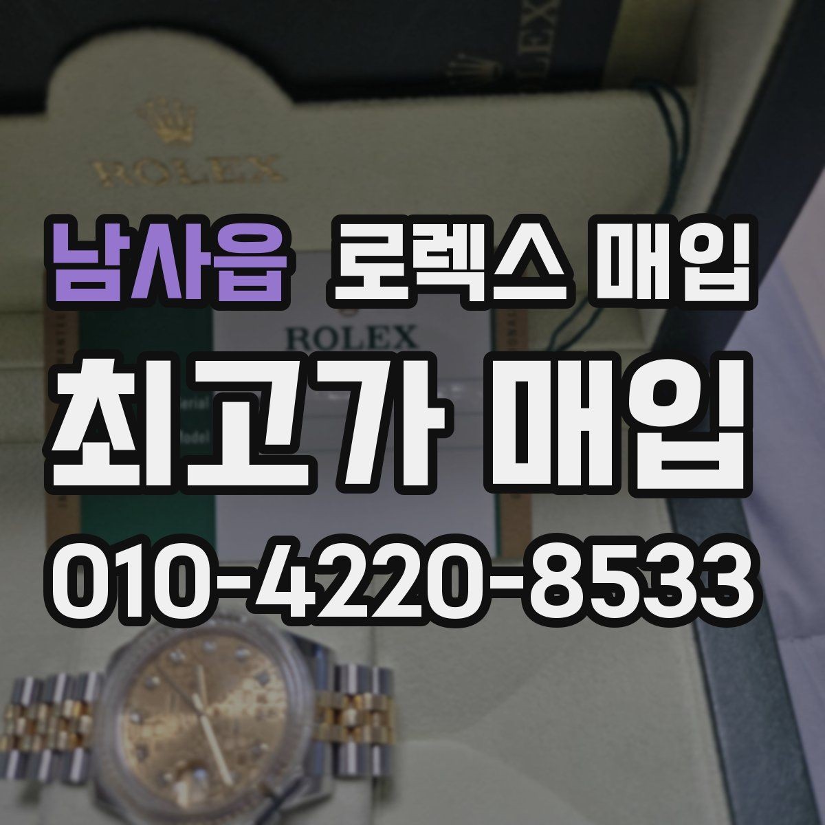 남사읍 로렉스 매입 풀세트와 단품 가격 차이 정리