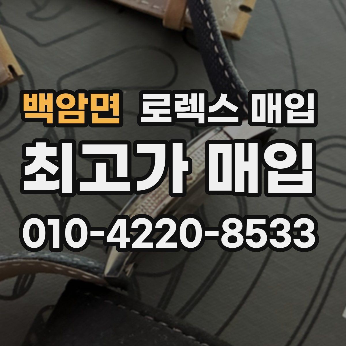 백암면 로렉스 매입 국내 구매와 해외 구매 견적 차이