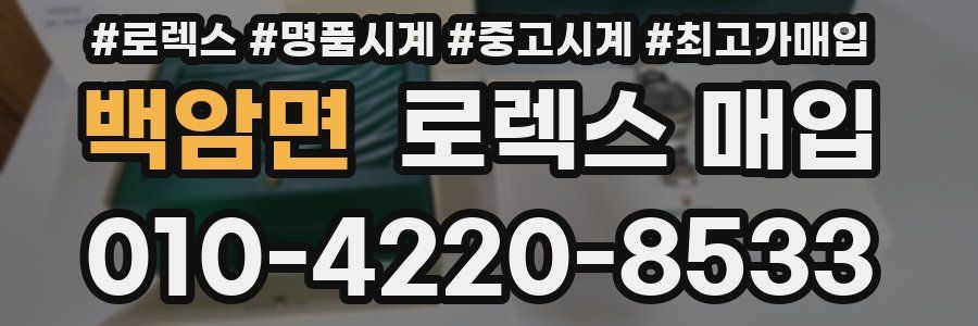 백암면 로렉스 매입