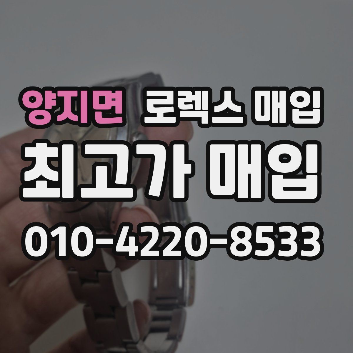 양지면 로렉스 매입 베젤 인서트 교체가 영향 줄까