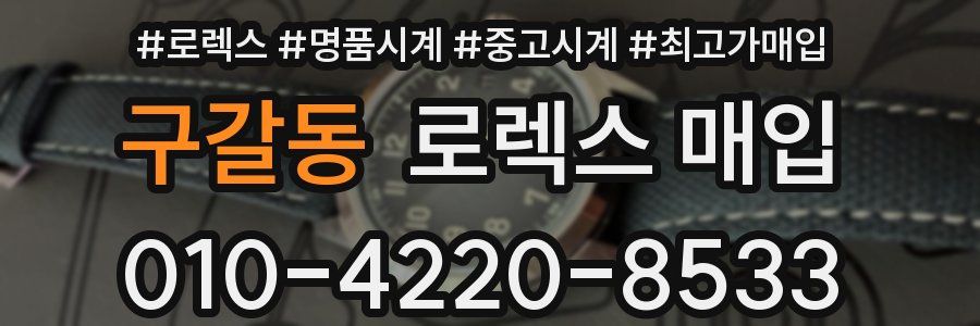 구갈동 로렉스 매입