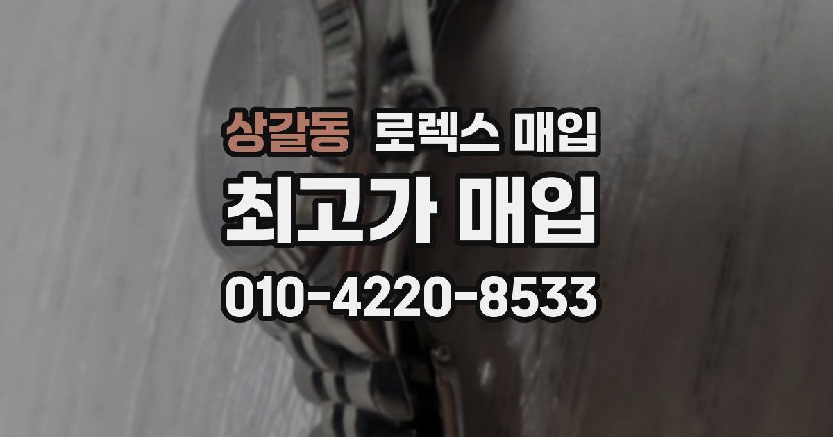 상갈동 로렉스 매입