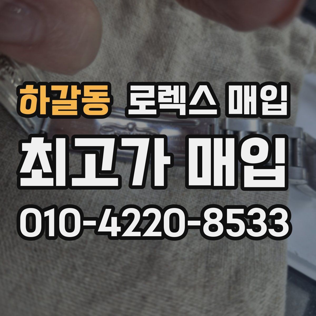 하갈동 로렉스 매입 재판매 목적이 아닌 합리적 정리 방법