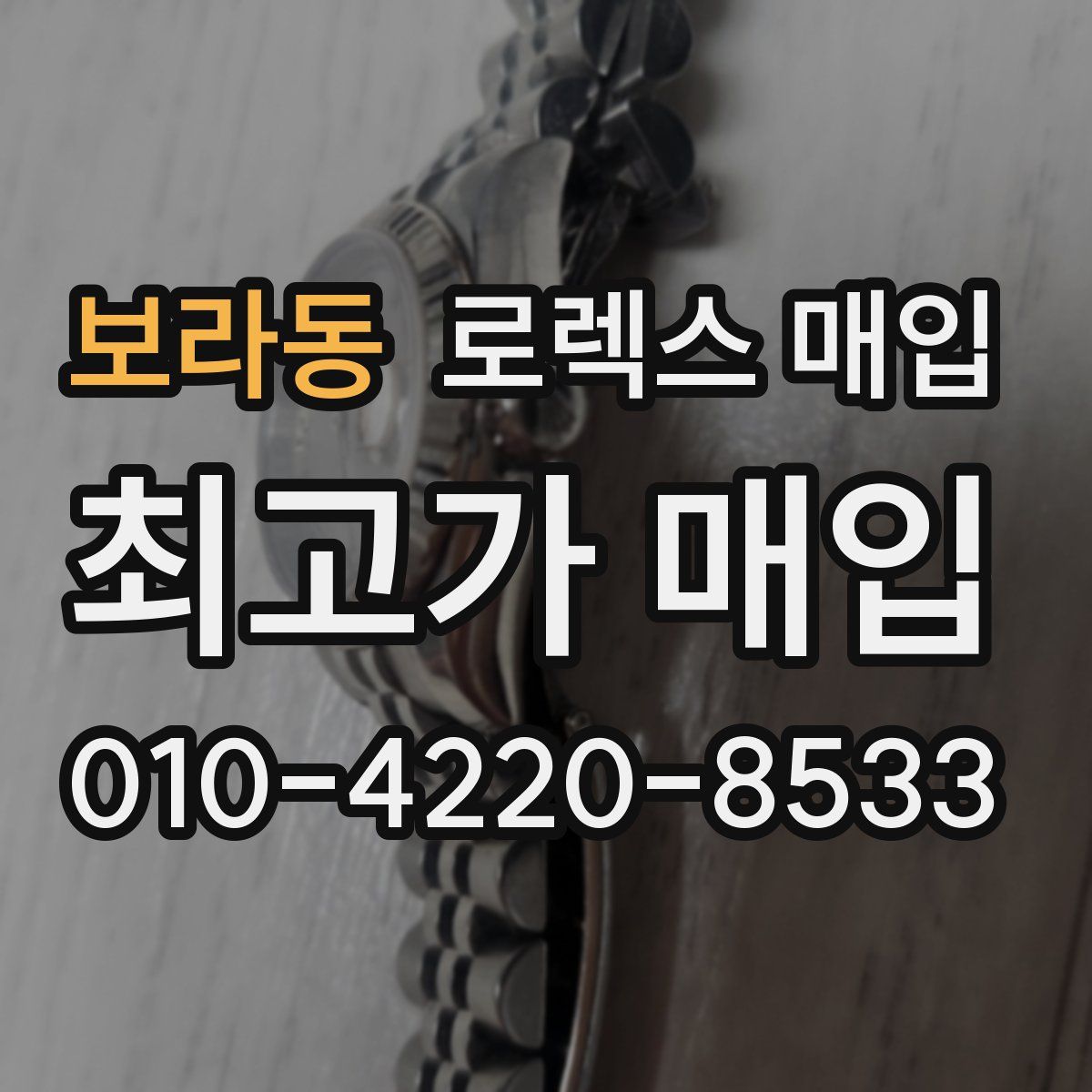 보라동 로렉스 매입