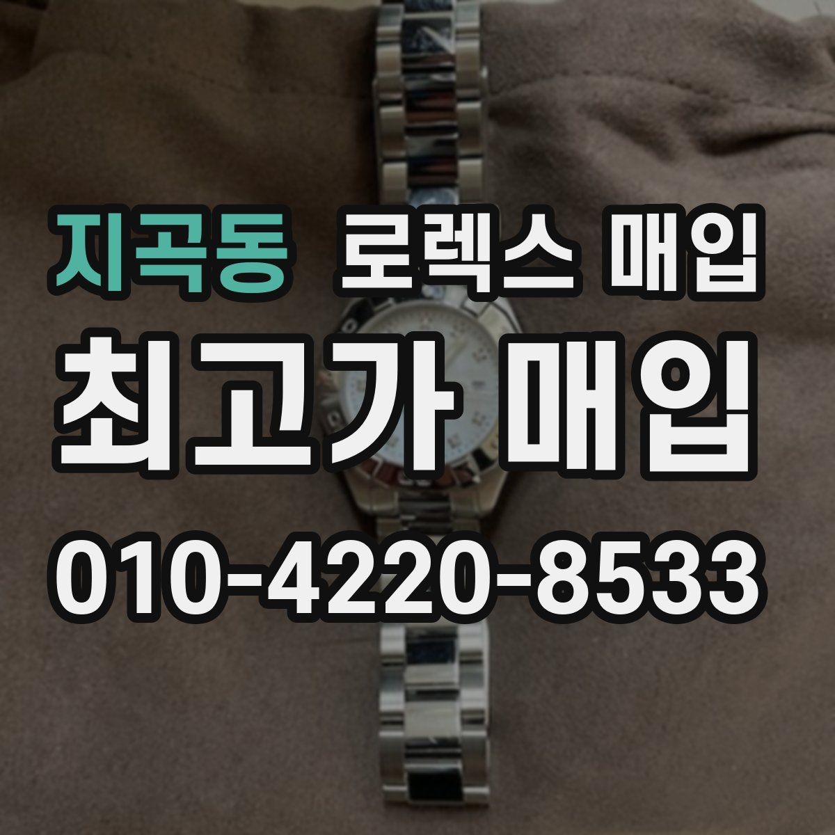 지곡동 로렉스 매입 바쁘다면 비대면 상담부터 시작하세요