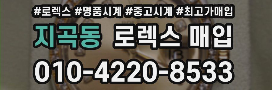 지곡동 로렉스 매입