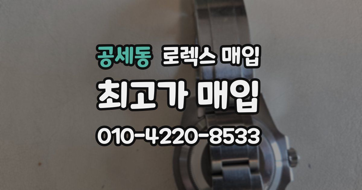 공세동 로렉스 매입