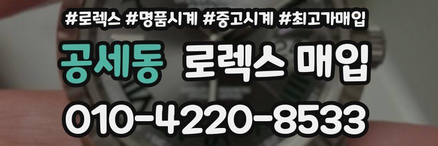 공세동 로렉스 매입