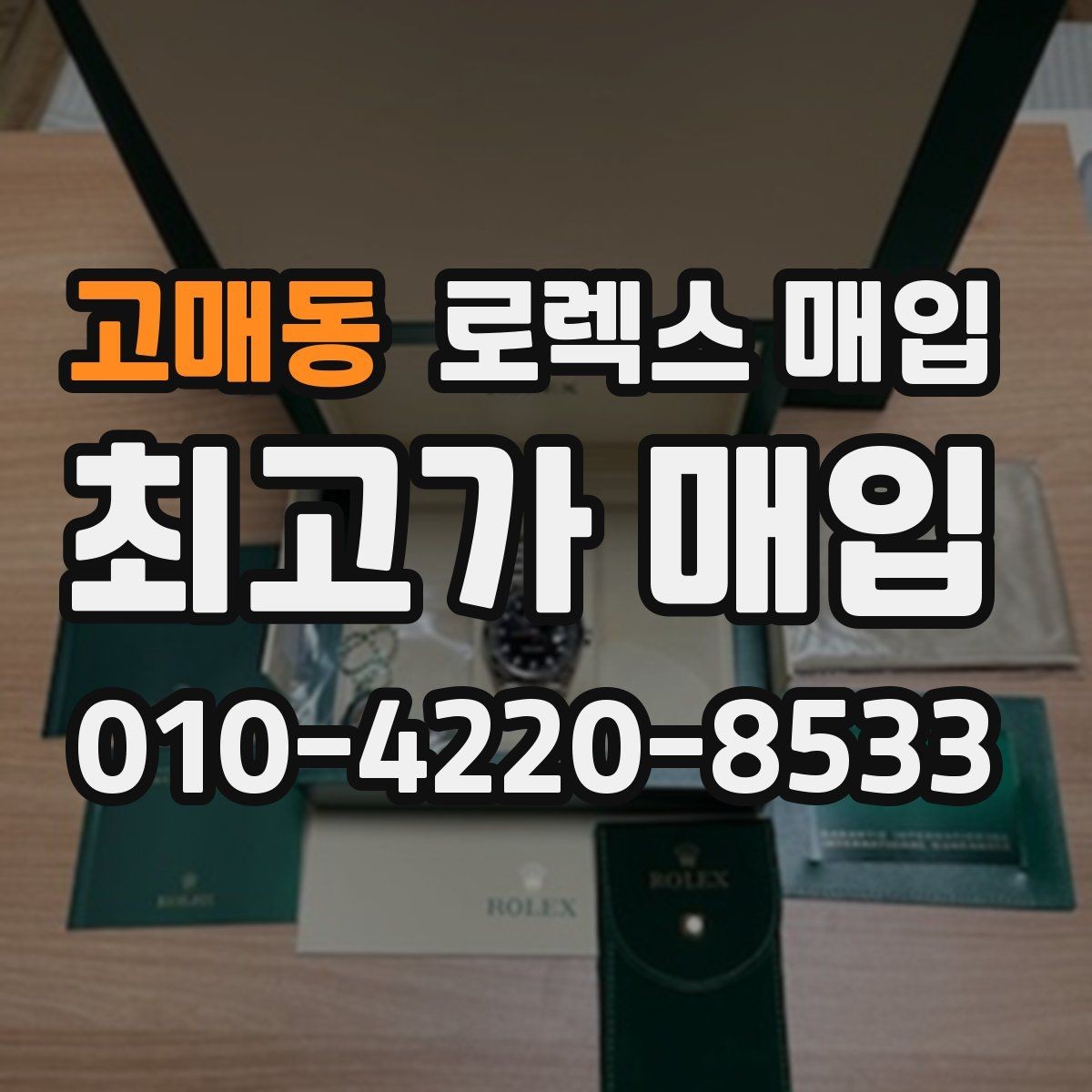 고매동 로렉스 매입 빈티지 제품은 무엇을 가장 중점으로 볼까