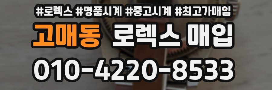 고매동 로렉스 매입