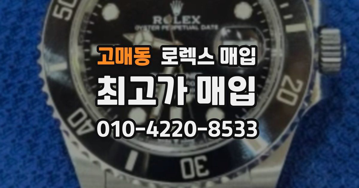 고매동 로렉스 매입