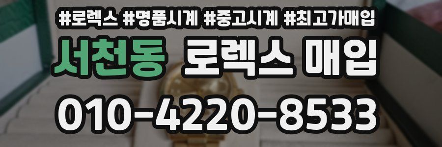 서천동 로렉스 매입