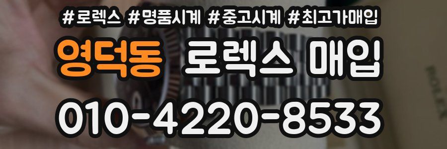 영덕동 로렉스 매입