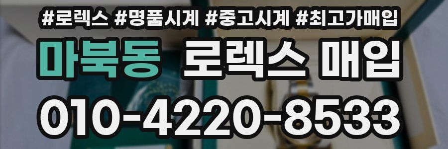 마북동 로렉스 매입