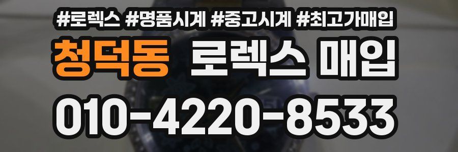 청덕동 로렉스 매입