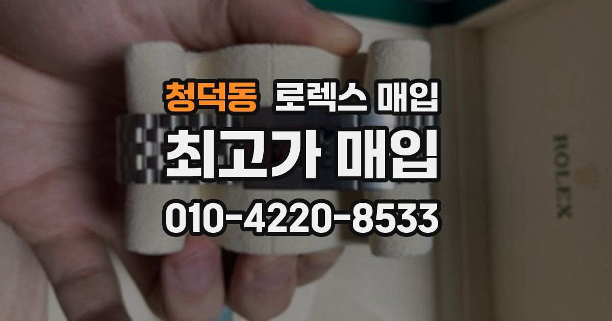 청덕동 로렉스 매입