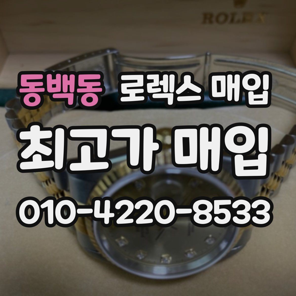 동백동 로렉스 매입 무리한 광택 작업이 위험한 이유